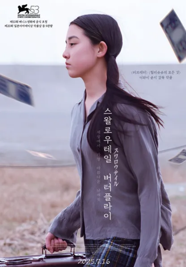 스왈로우테일 버터플라이 영화 포스터 이미지