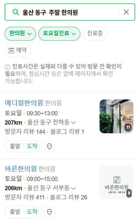 울산 동구 일요일 문 여는 한의원 목록 ❘ 토요일, 주말, 공휴일 진료 영업 병원 찾기