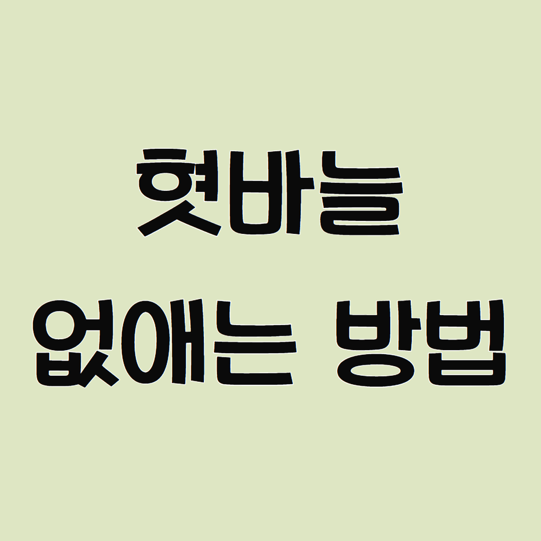 혓바늘 없애는 방법