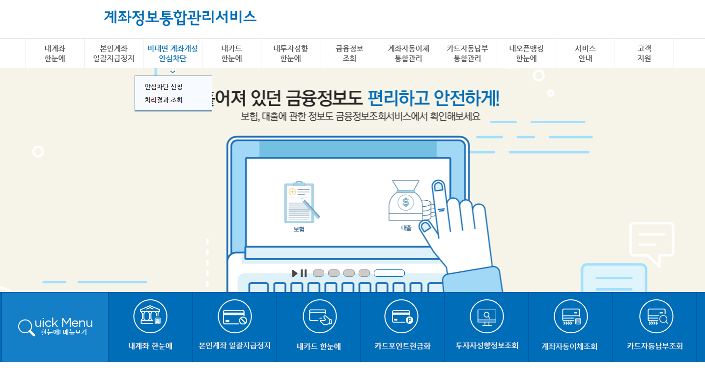 비대면 계좌개설 안심차단 서비스 신청, 해제 방법