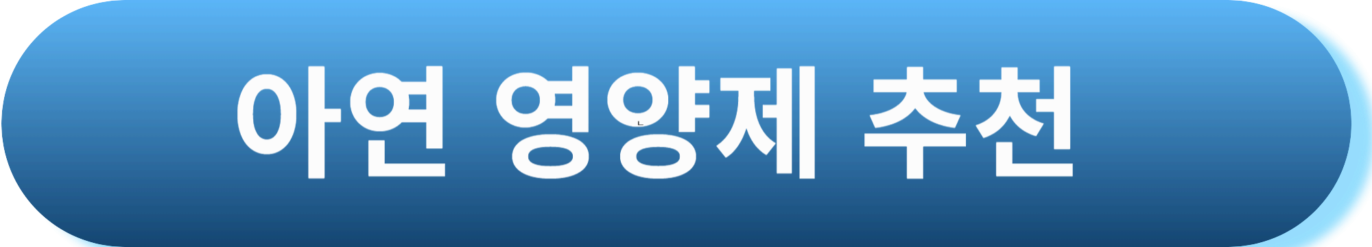 아연 효능, 면역력 높이는 비밀 아연 영양제