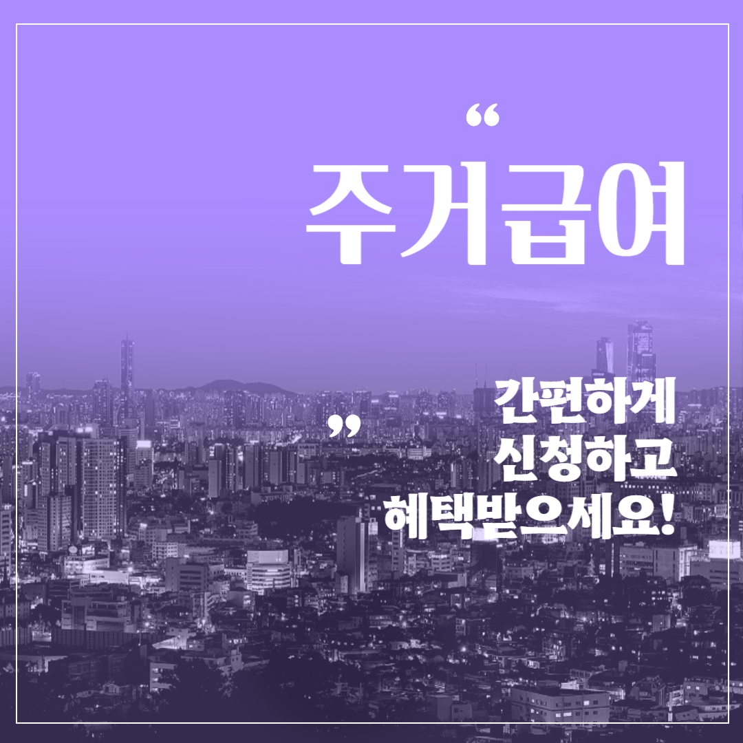 2024년 주거급여 신청자격&#44; 신청방법 및 지원금액