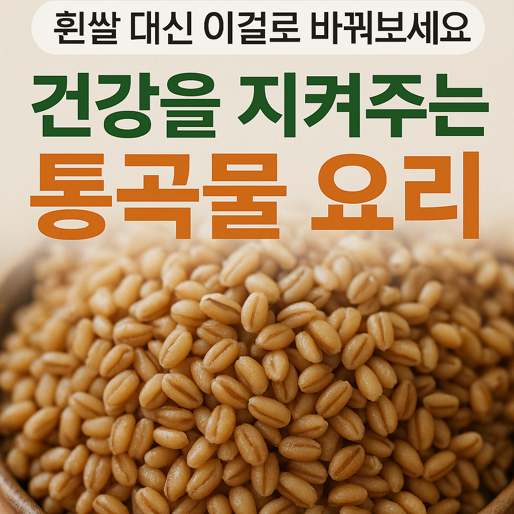 통곡물 요리