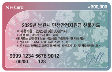 남원시-민생지원금