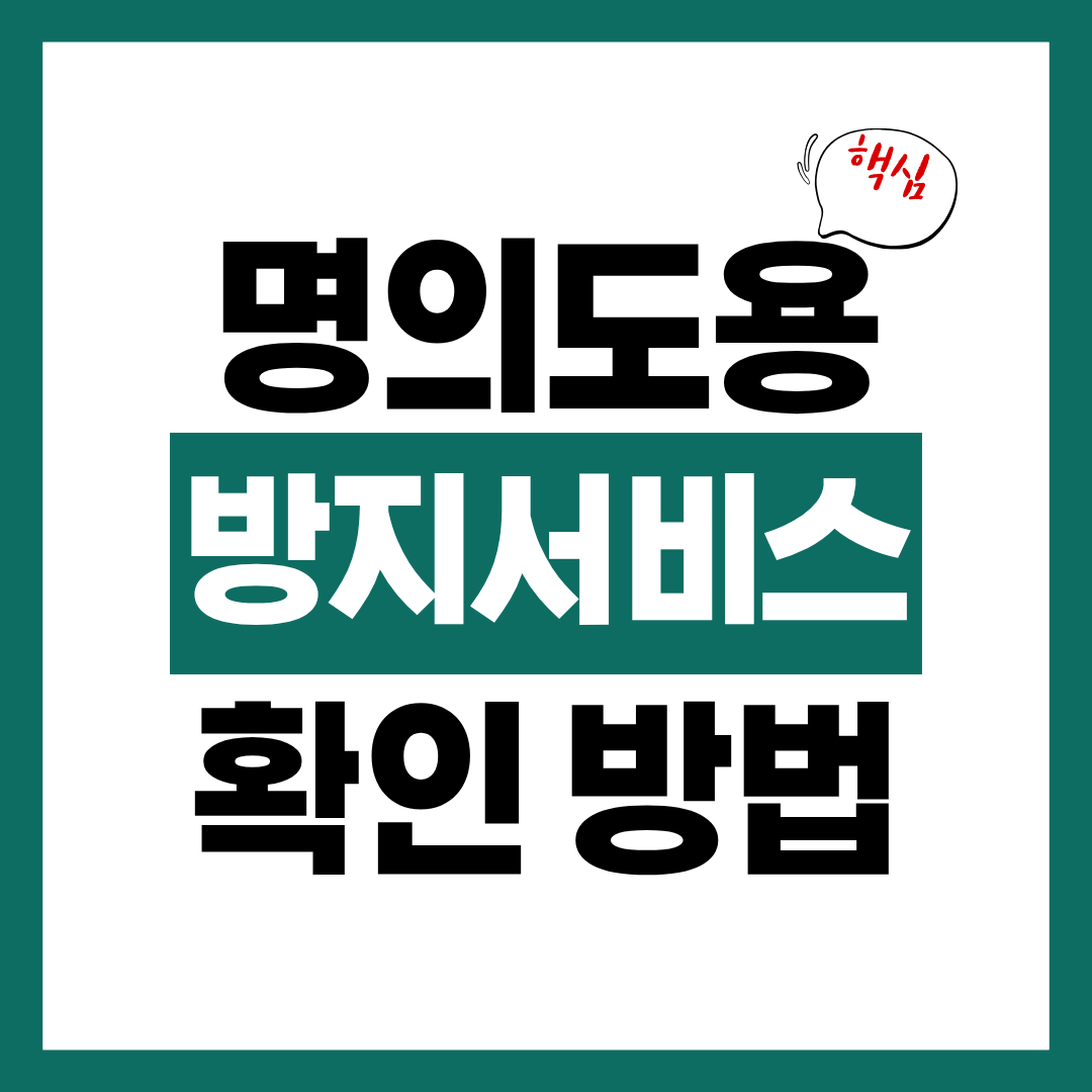 명의도용 방지 서비스 확인 방법에 대해 알아보고 바로 조치하기