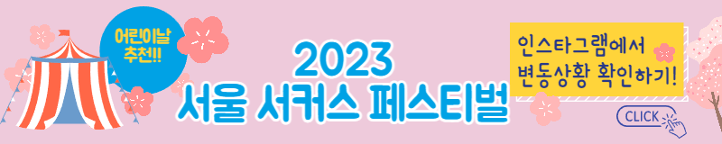 어린이날 가볼만한 곳 추천 서커스 페스티벌 서울 무료 프로그램 일정표