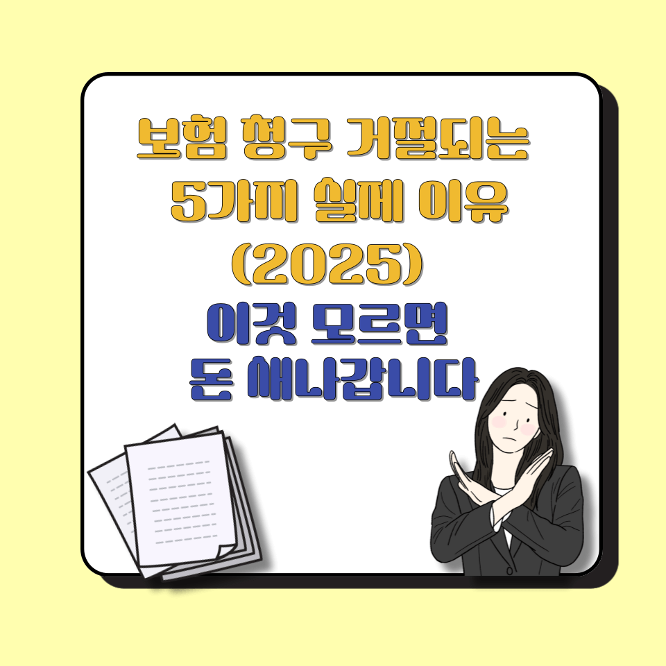 보험 청구 거절되는 5가지 실제 이유┃이것 모르면 돈 새나갑니다