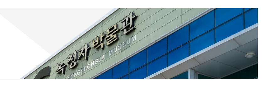 인천 서구 녹청자 박물관