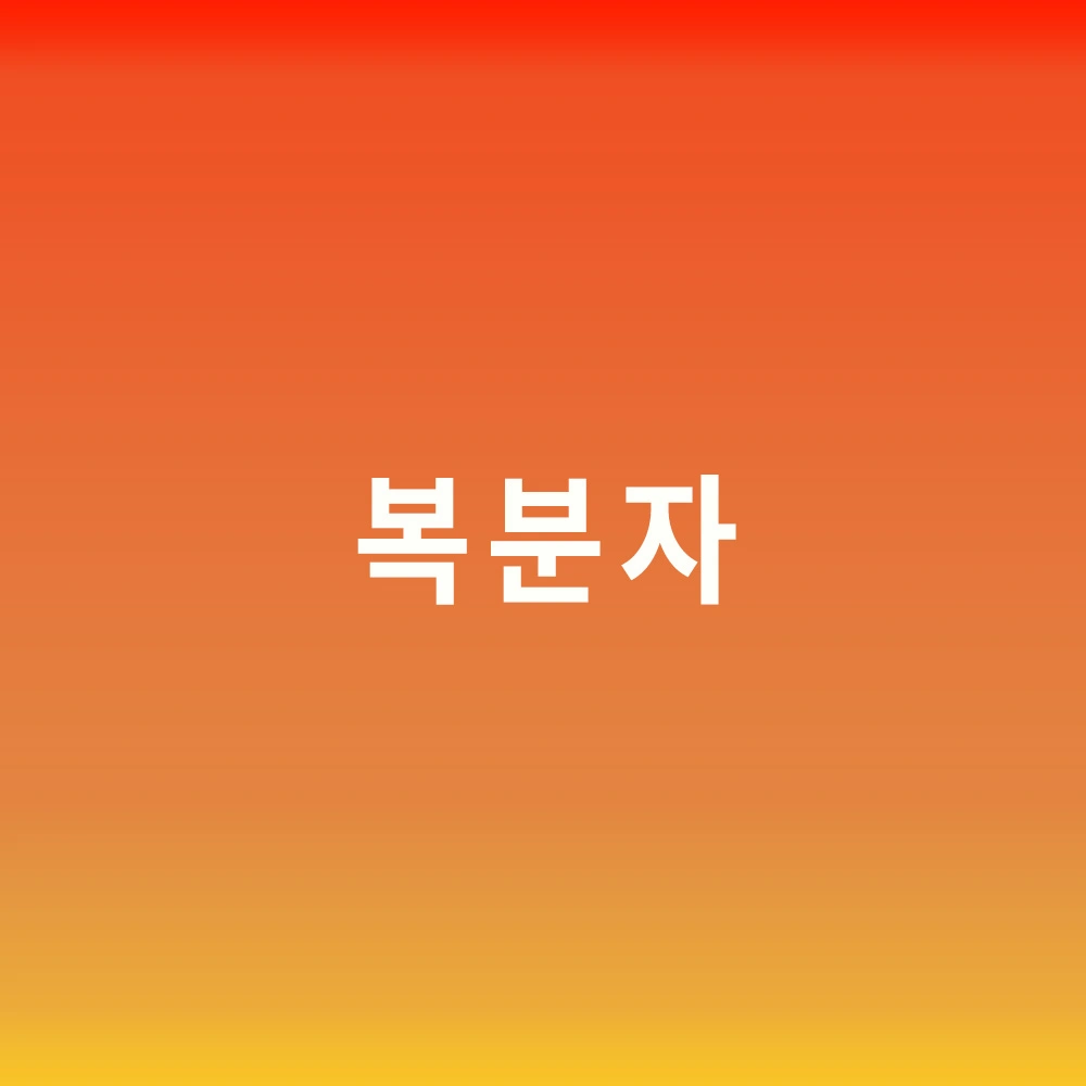 복분자