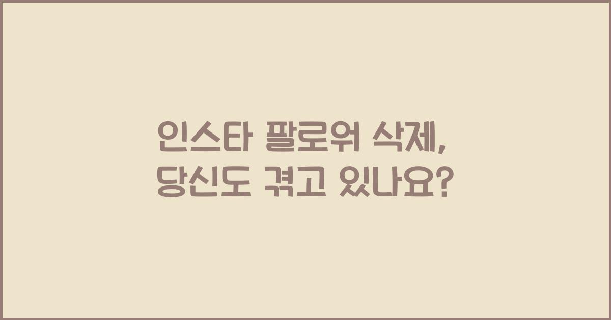 인스타 팔로워 삭제