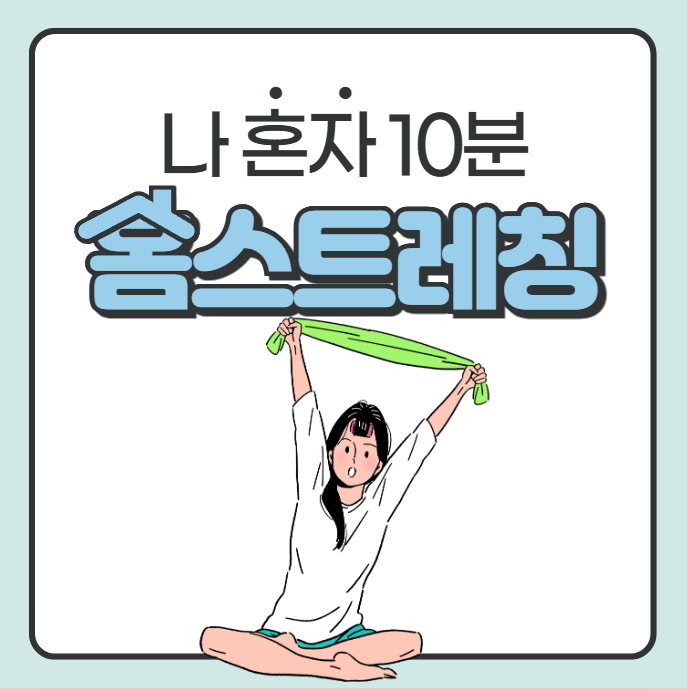 하루 10분! 스트레칭으로 건강 지키는 법