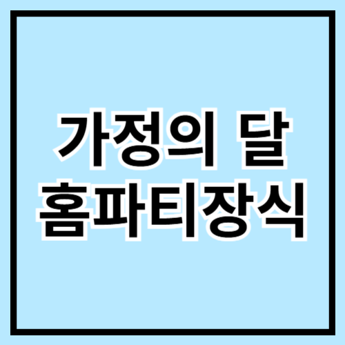 🎉 가정의 달 홈파티 장식 아이디어! 화사하게 꾸며보자 🎀🌸