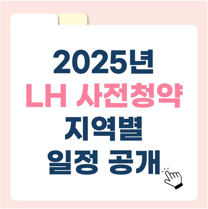 청약 가점 낮아도 당첨 가능? 2025 LH 청약 똑똑한 접근법