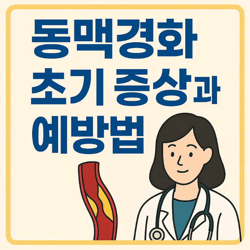 동맥경화 초기 증상과 예방법 인포그래픽