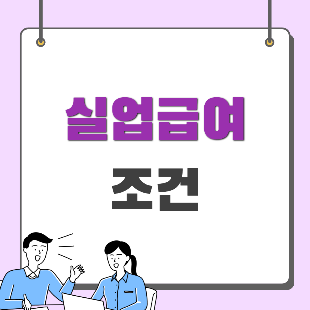 실업급여 조건