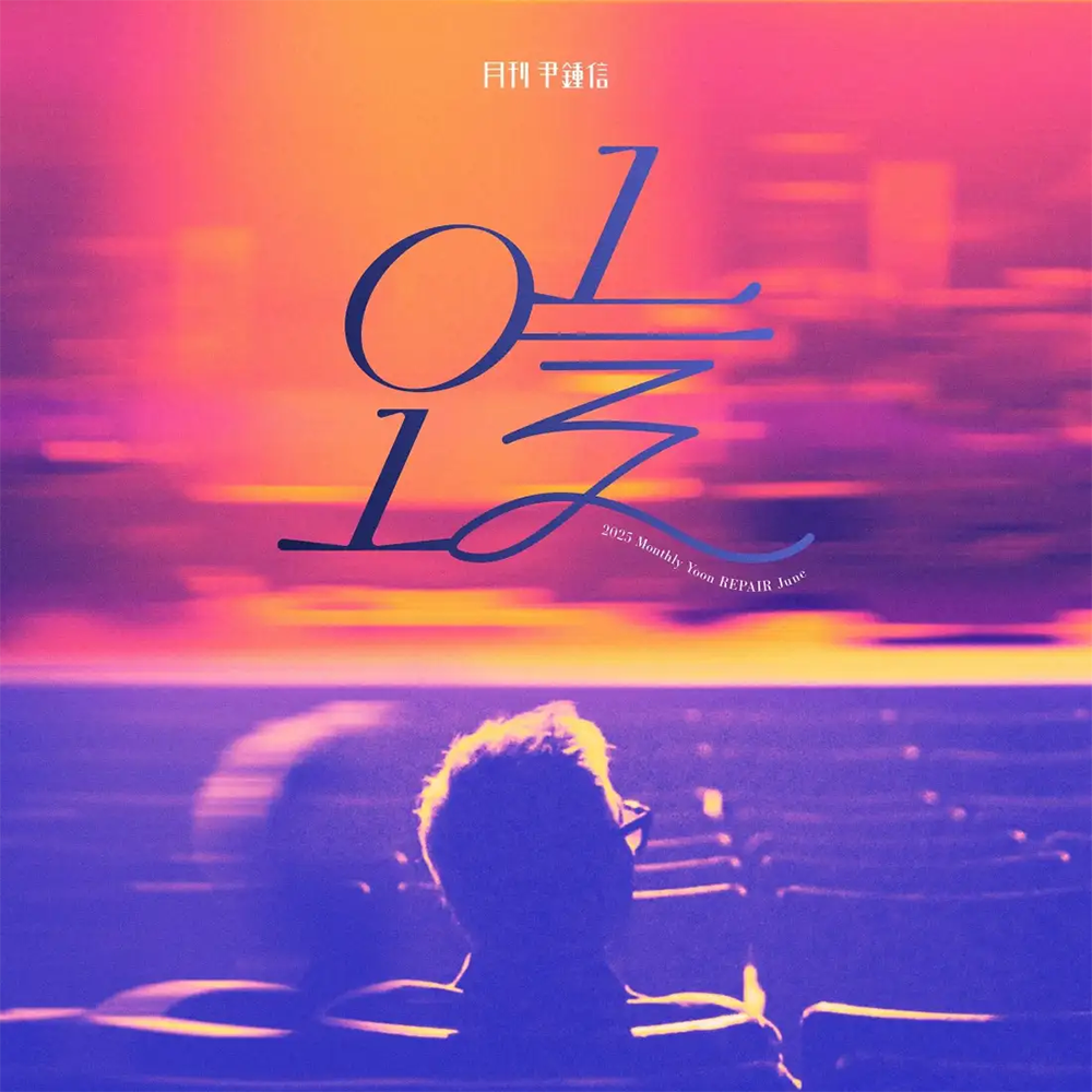 월간 윤종신 오늘