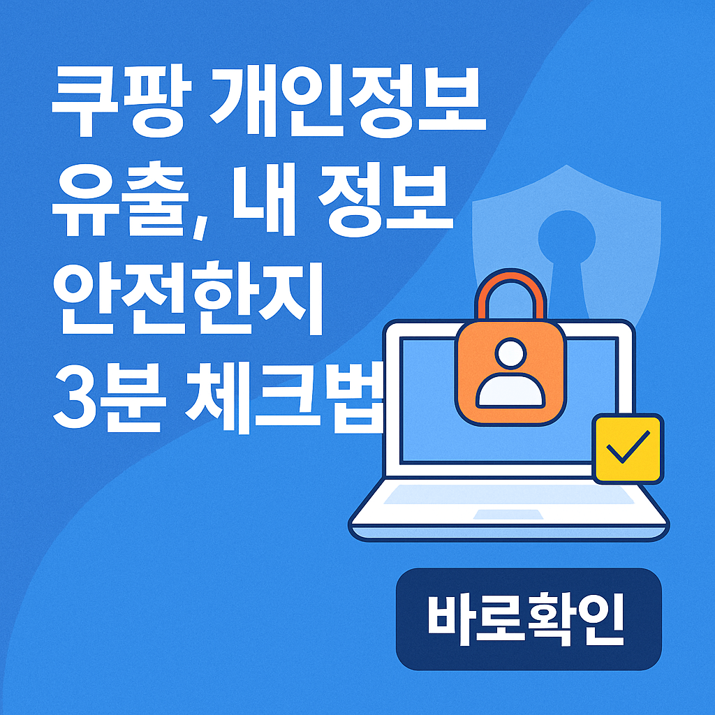 쿠팡 개인정보 유출, 내 정보 안전한지 3분 체크법