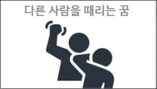 다른 사람을 때리는 꿈