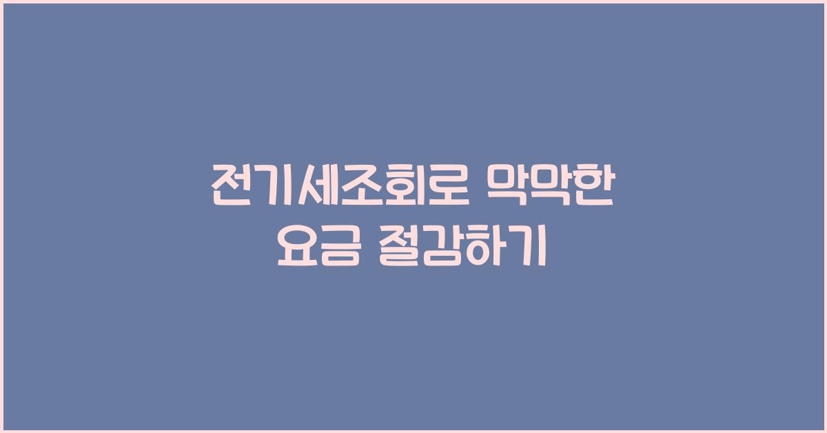 전기세조회
