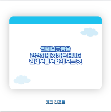 전세보증금을 안전하게 지키는 HUG 전세보증보험의 모든 것