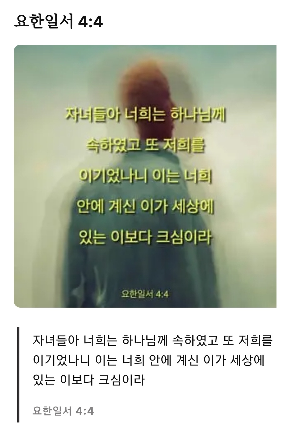 요한일서-4장-4절