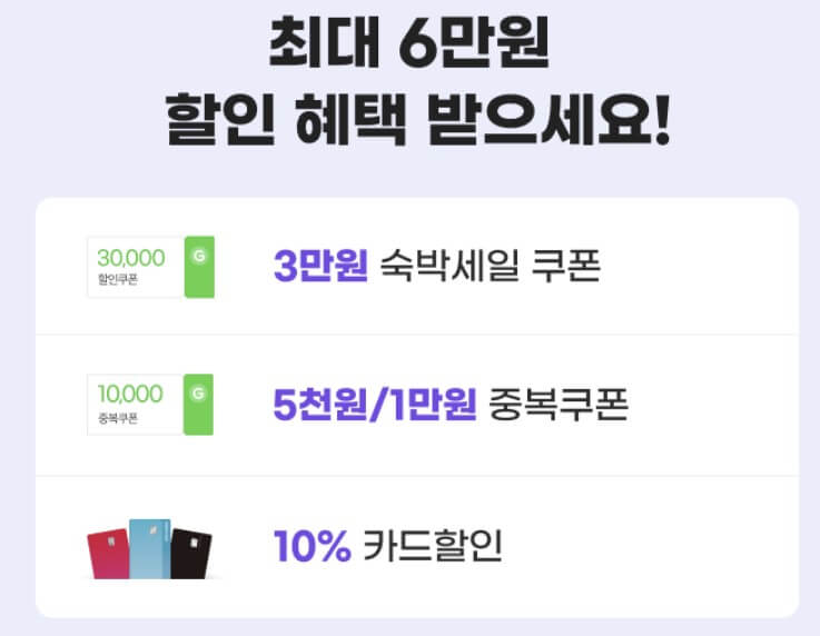 숙박세일 페스타 명절기념 할인 쿠폰