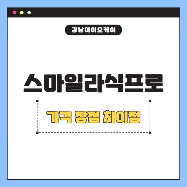 스마일라식프로