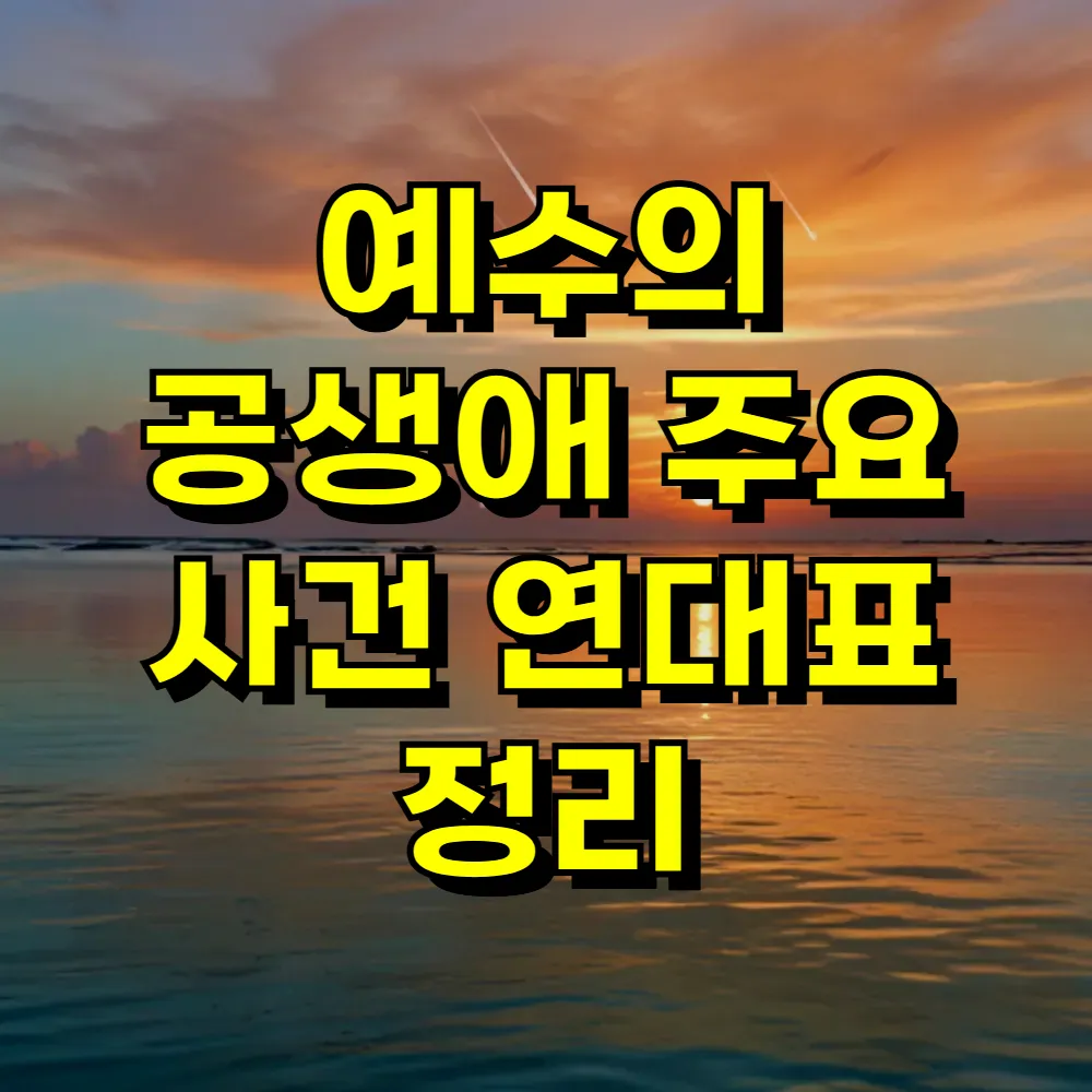 예수의 공생애 주요 사건 연대표 정리