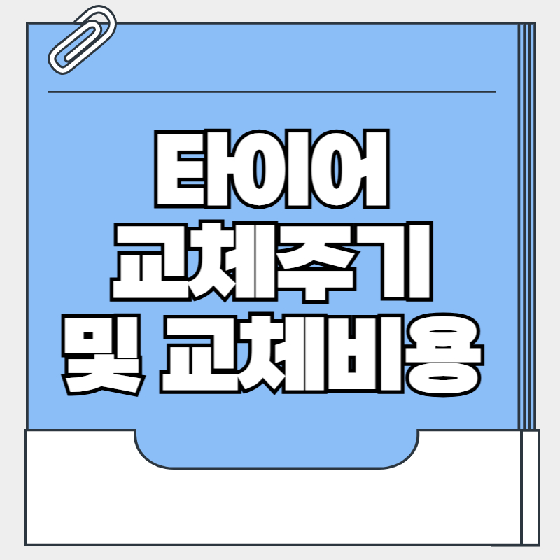타이어 교체시기