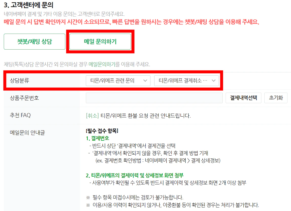 티몬 위메프 네이버페이 환불