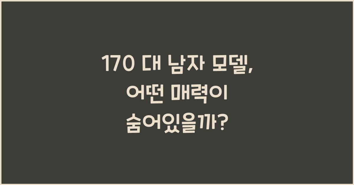 170 대 남자 모델