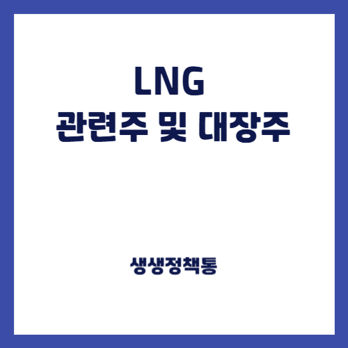 LNG 관련주 및 대장주