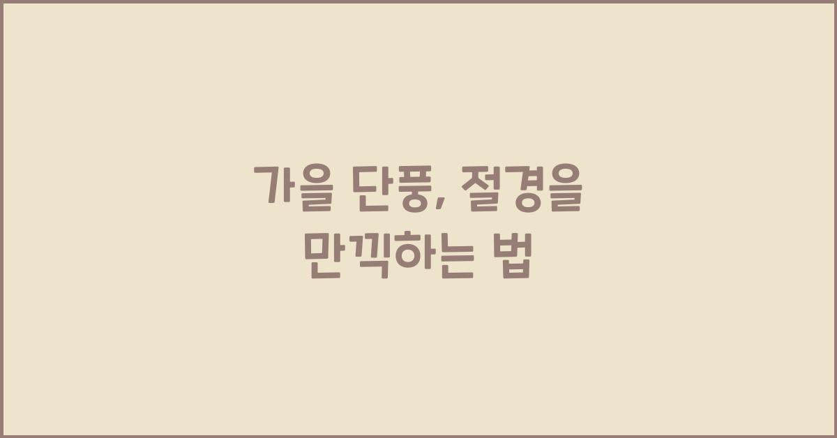 가을 단풍