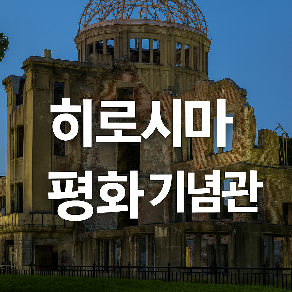 히로시마 평화기념관
