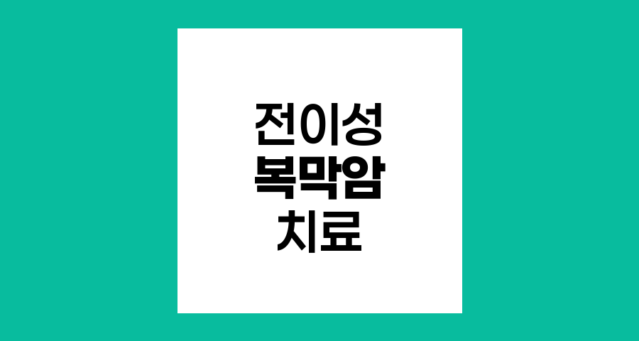 전이성 복막암, 치료 가능성과 최신 접근법