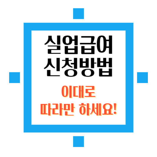 실업급여-신청방법