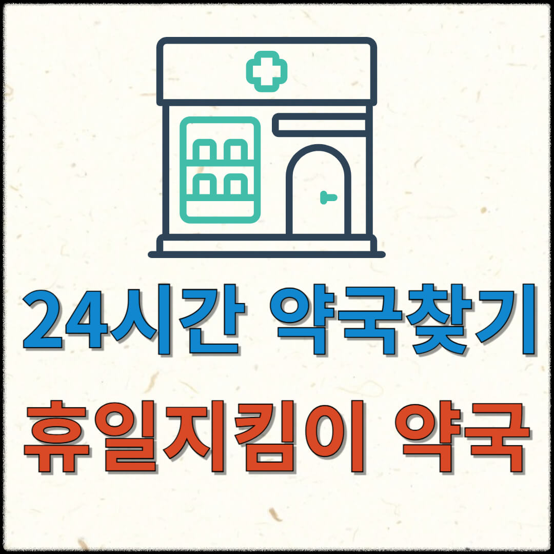 24시간 약국