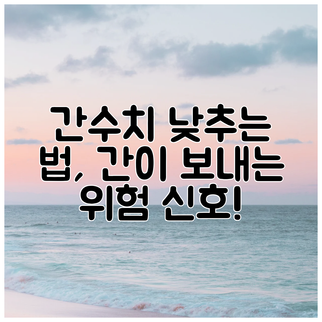 간수치 낮추는 법, 간이 보내는 위험 신호!