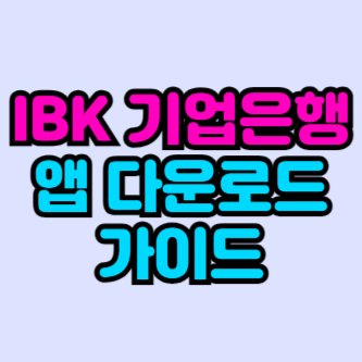 IBK-기업은행-앱-다운로드-가이드