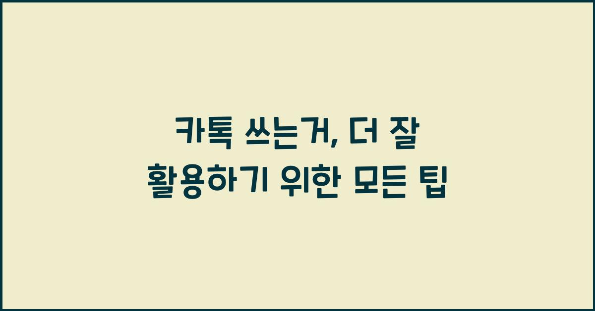 카톡 쓰는거