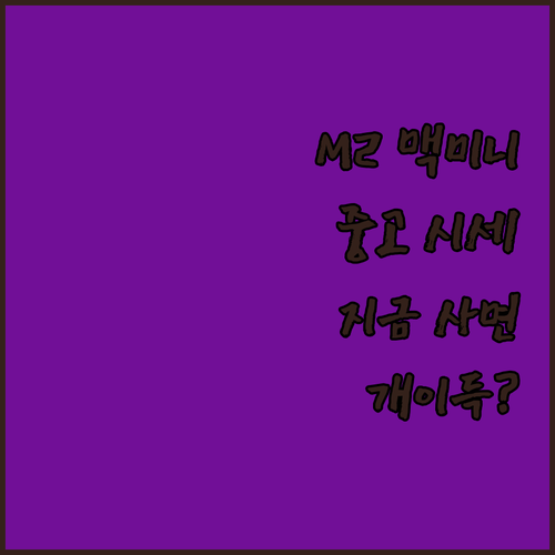 맥미니 M2 중고 시세 분석 및 모델..