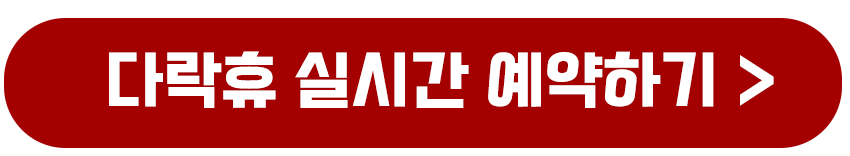 다락휴 예약