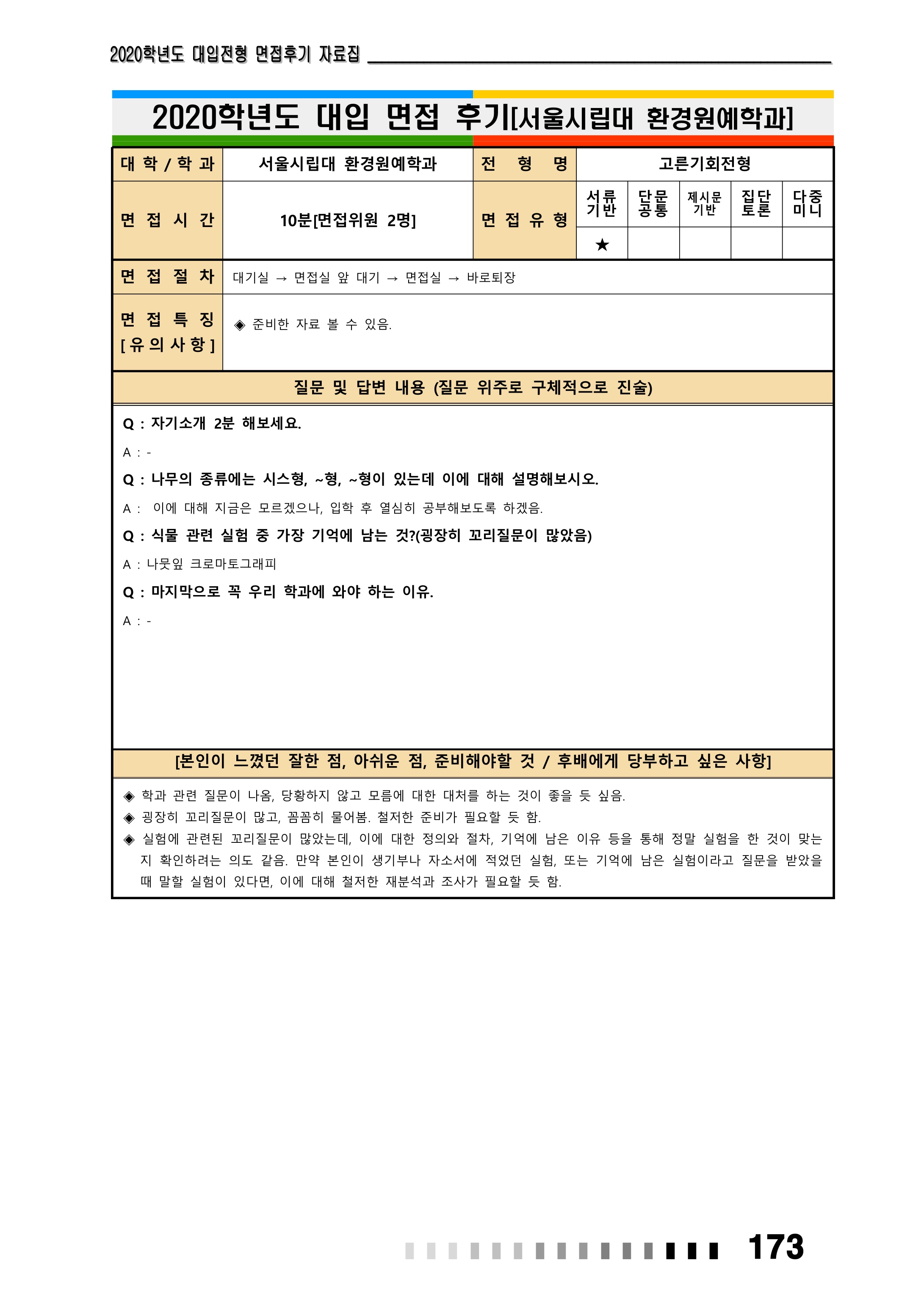 2021학년도-서울시립대-환경원예학과-면접-후기