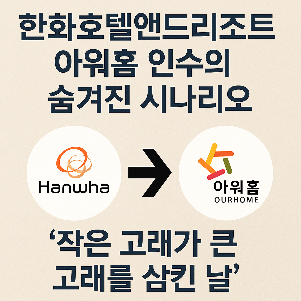 아워홈인수