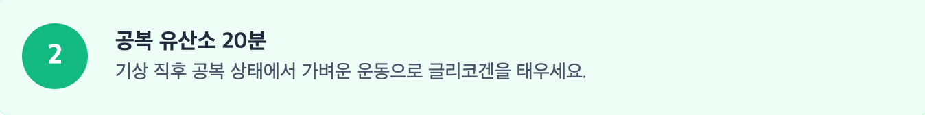 공복 유산소 20분 인포그래픽