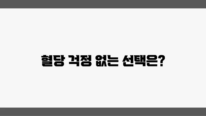 혈당 조절을 위한 최적의 식단 선택