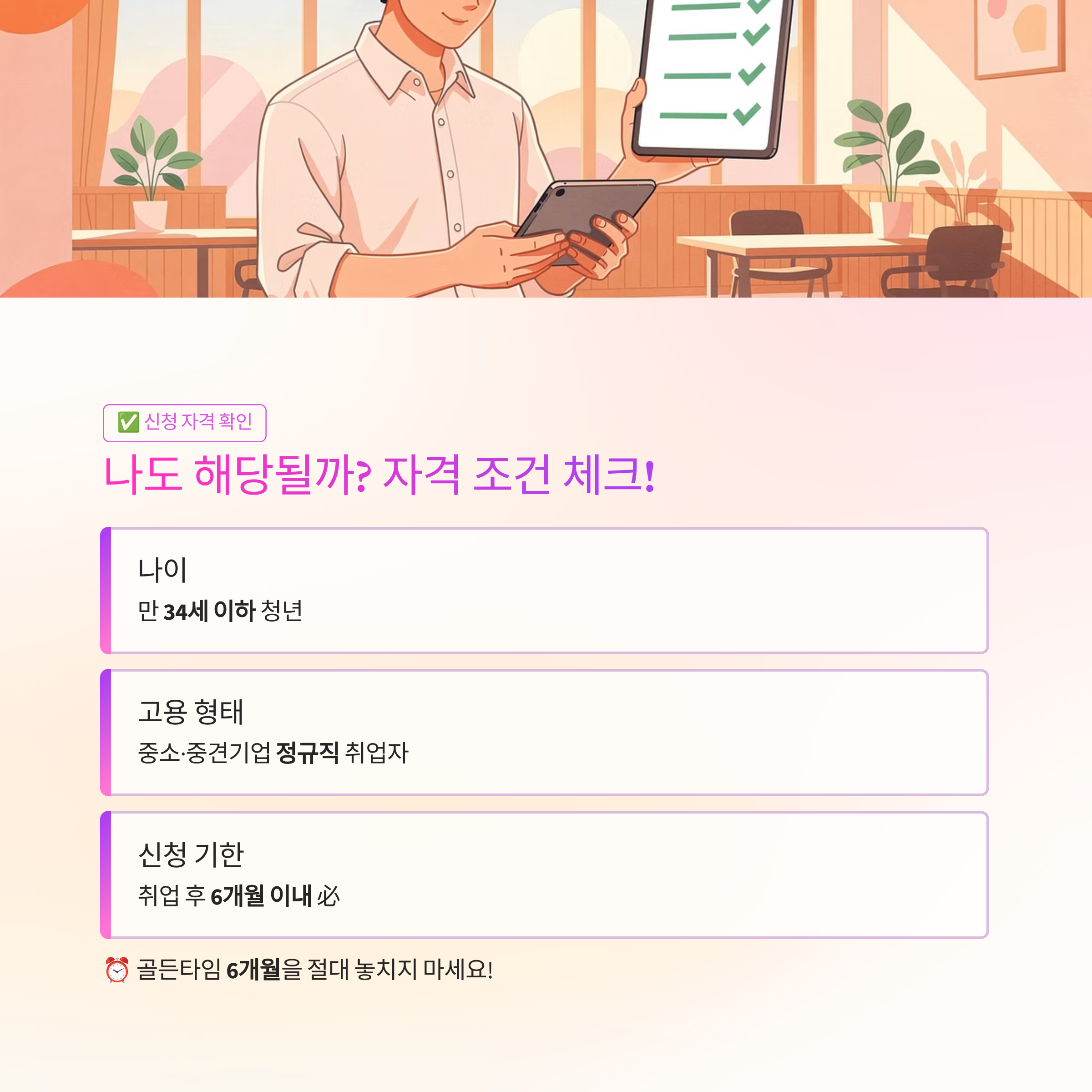 목돈 1,200만 원 만드는 마법? 청년내일채움공제 팩트체크!