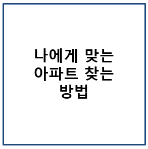 나에게 맞는 아파트 찾는 방법