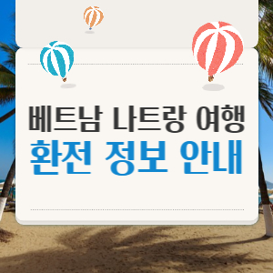 나트랑-환전