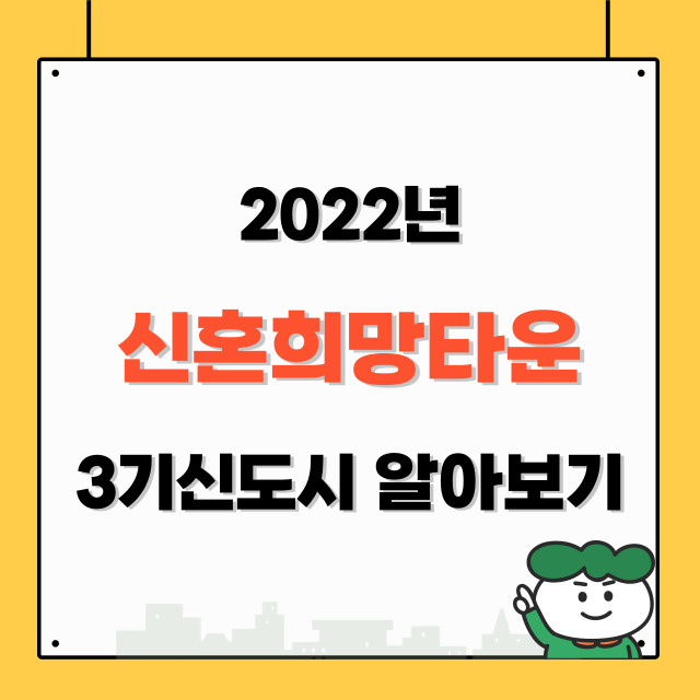 신혼희망타운 3기 신도시